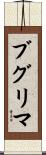 ブグリマ Scroll