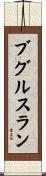 ブグルスラン Scroll