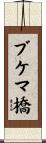 ブケマ橋 Scroll