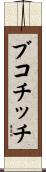ブコチッチ Scroll