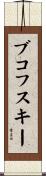 ブコフスキー Scroll