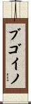 ブゴイノ Scroll