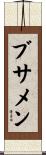 ブサメン Scroll