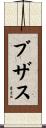 ブザス Scroll