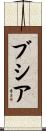 ブシア Scroll