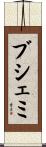 ブシェミ Scroll