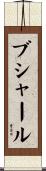 Bouchard Scroll