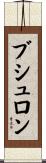 ブシュロン Scroll