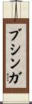 ブシンガ Scroll