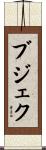 ブジェク Scroll