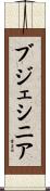 ブジェシニア Scroll