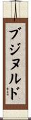 ブジヌルド Scroll
