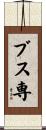 ブス専 Scroll
