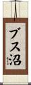 ブス沼 Scroll