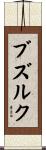 ブズルク Scroll