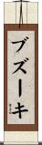 ブズーキ Scroll