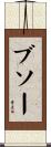 ブソー Scroll