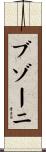 ブゾーニ Scroll