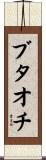 Butaochi Scroll