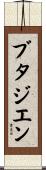 ブタジエン Scroll