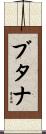 ブタナ Scroll