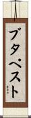 ブタペスト Scroll