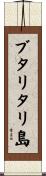 ブタリタリ島 Scroll