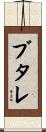 ブタレ Scroll