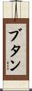 ブタン Scroll