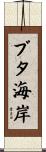 ブタ海岸 Scroll