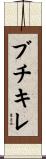 ブチキレ Scroll