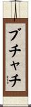 ブチャチ Scroll