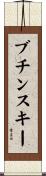 ブチンスキー Scroll