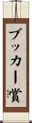 ブッカー賞 Scroll