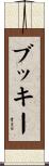 ブッキー Scroll