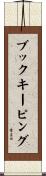 ブックキーピング Scroll