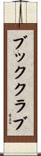 ブック・クラブ Scroll