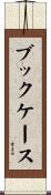ブックケース Scroll