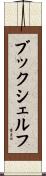 ブックシェルフ Scroll