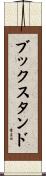 ブックスタンド Scroll