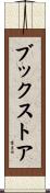 ブックストア Scroll