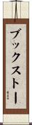 ブックストー Scroll