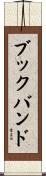 ブックバンド Scroll