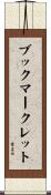 ブックマークレット Scroll