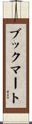 ブック・マート Scroll