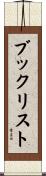 ブックリスト Scroll