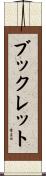 ブックレット Scroll