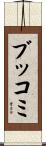 ブッコミ Scroll
