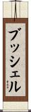 ブッシェル Scroll