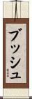ブッシュ Scroll